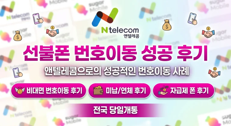 선불폰 번호이동 성공후기(슈가모바일LG = > 앤텔레콤L망)