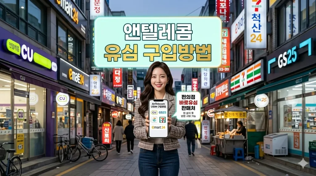 앤텔레콤유심구입처 CU, GS25, 이마트24, 세븐일레븐, 스토리웨이