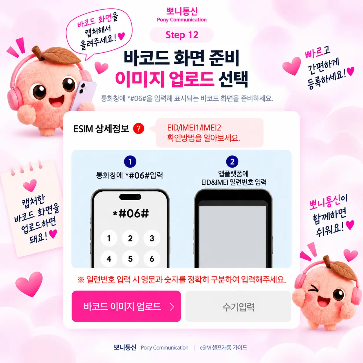 선불 eSIM 셀프개통 안내 12