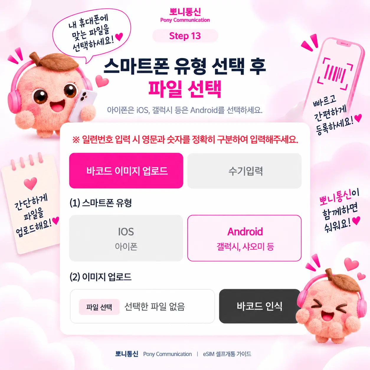 선불 eSIM 셀프개통 안내 13