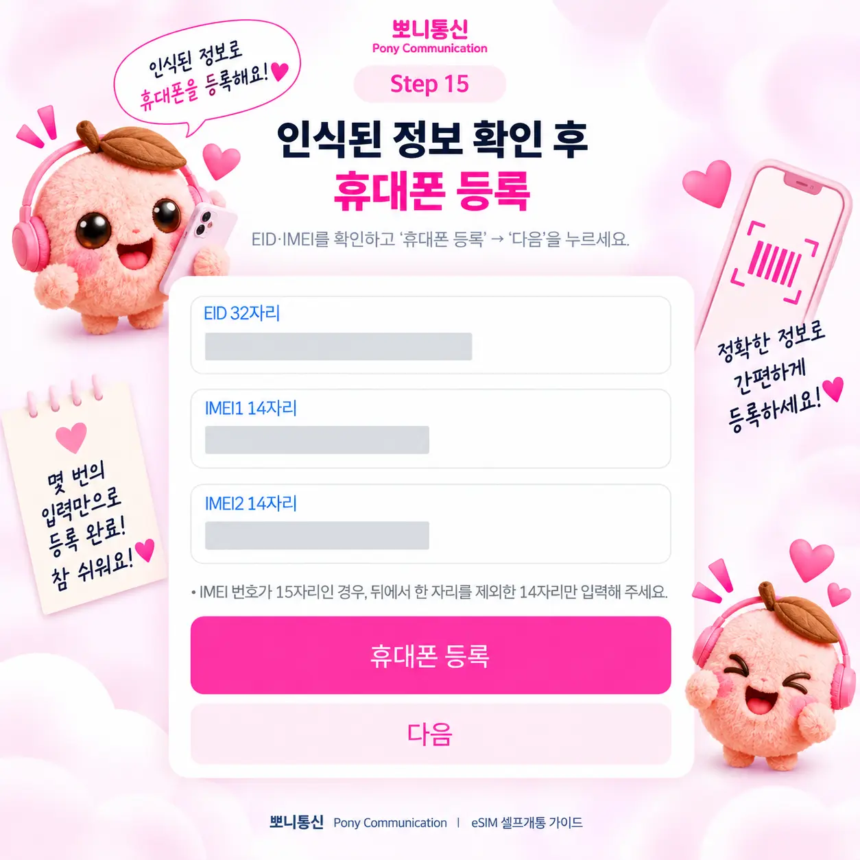 선불 eSIM 셀프개통 안내 15