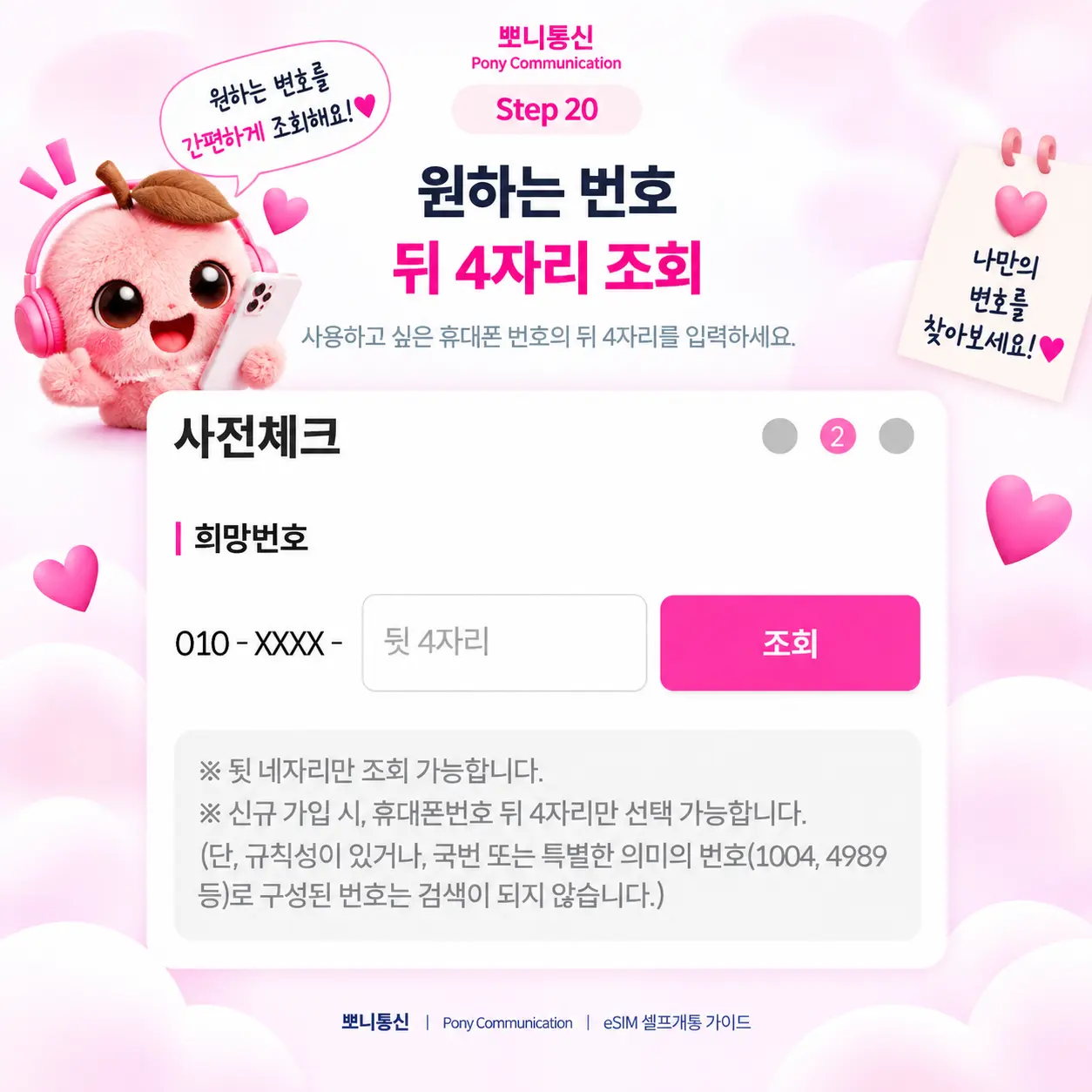 선불 eSIM 셀프개통 안내 20