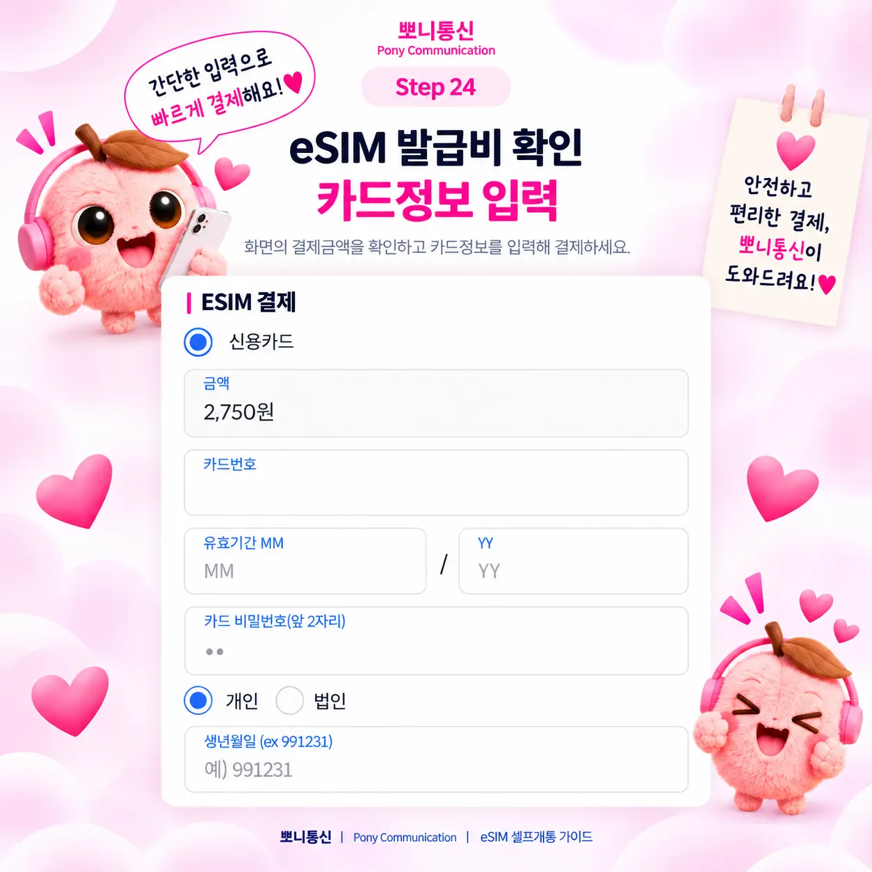 선불 eSIM 셀프개통 안내 24