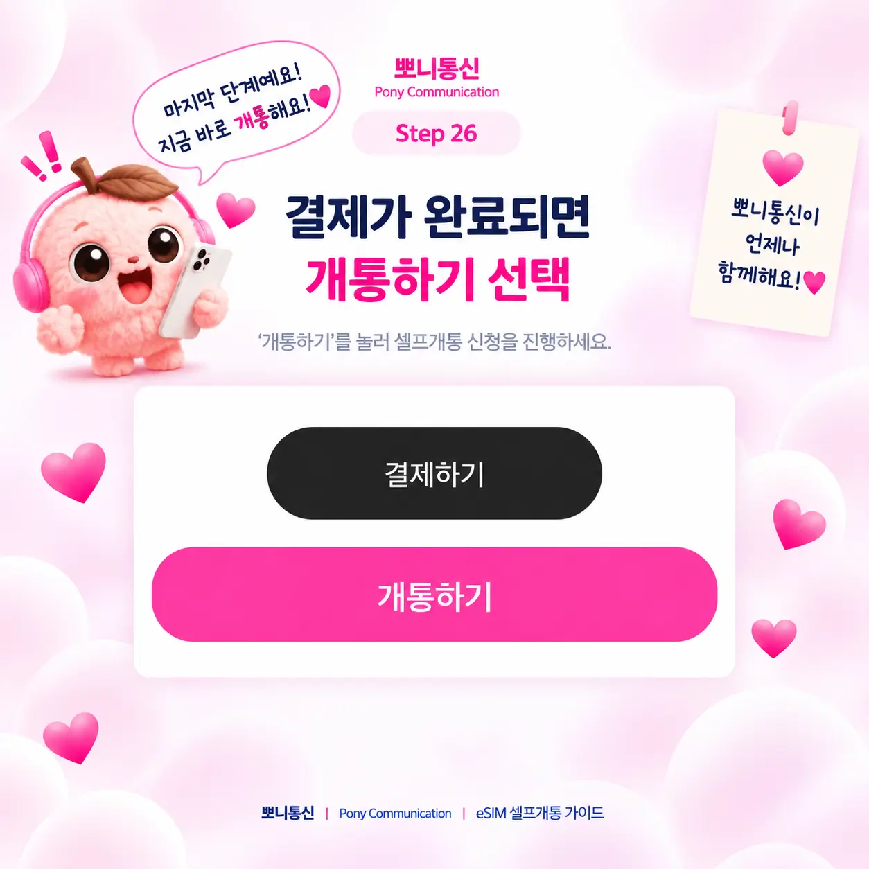 선불 eSIM 셀프개통 안내 26
