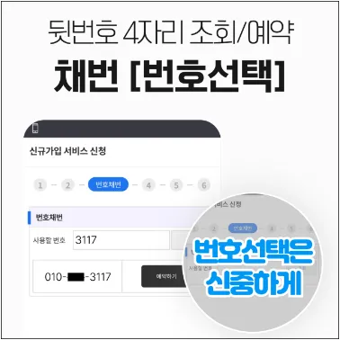 7. 희망번호 선택