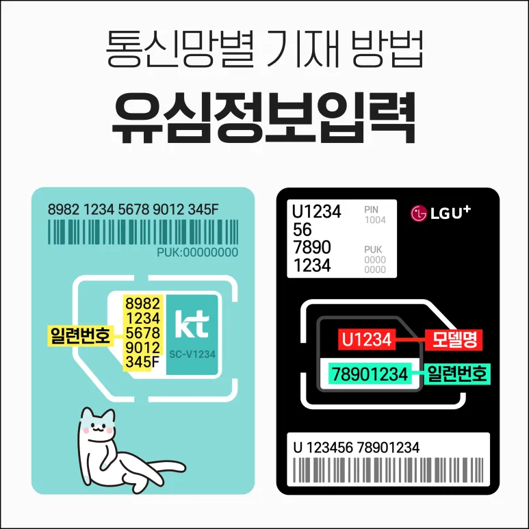 8. 유심정보 입력