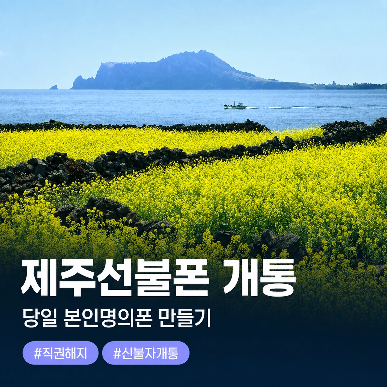 제주 선불폰 방문 및 온라인 개통 안내