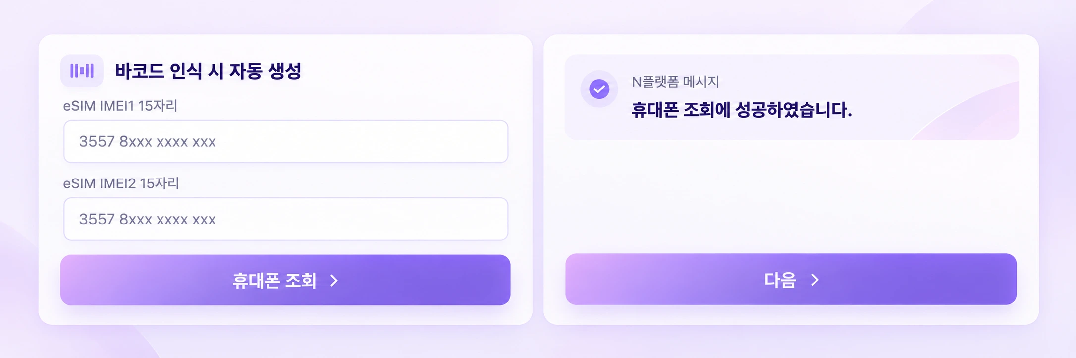 eSIM 바코드 조회와 EID·IMEI 확인 화면