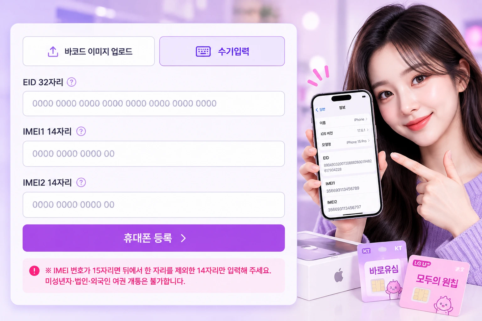 eSIM 휴대폰 추가 등록 안내