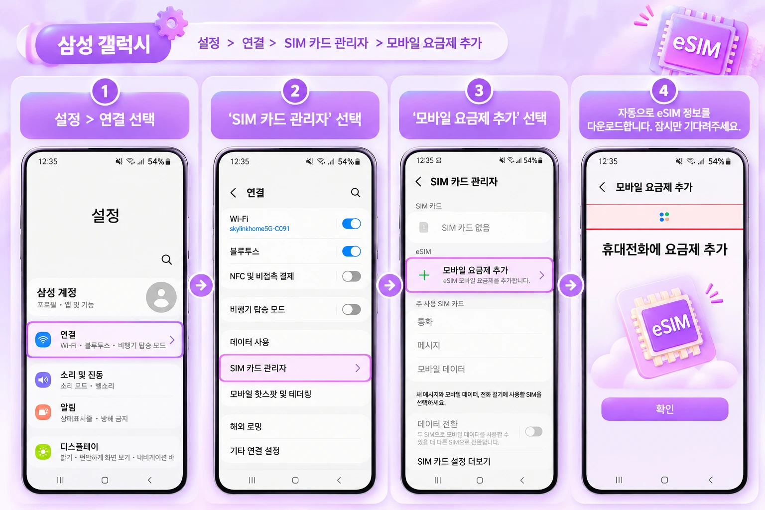 삼성 갤럭시 eSIM 설정 가이드