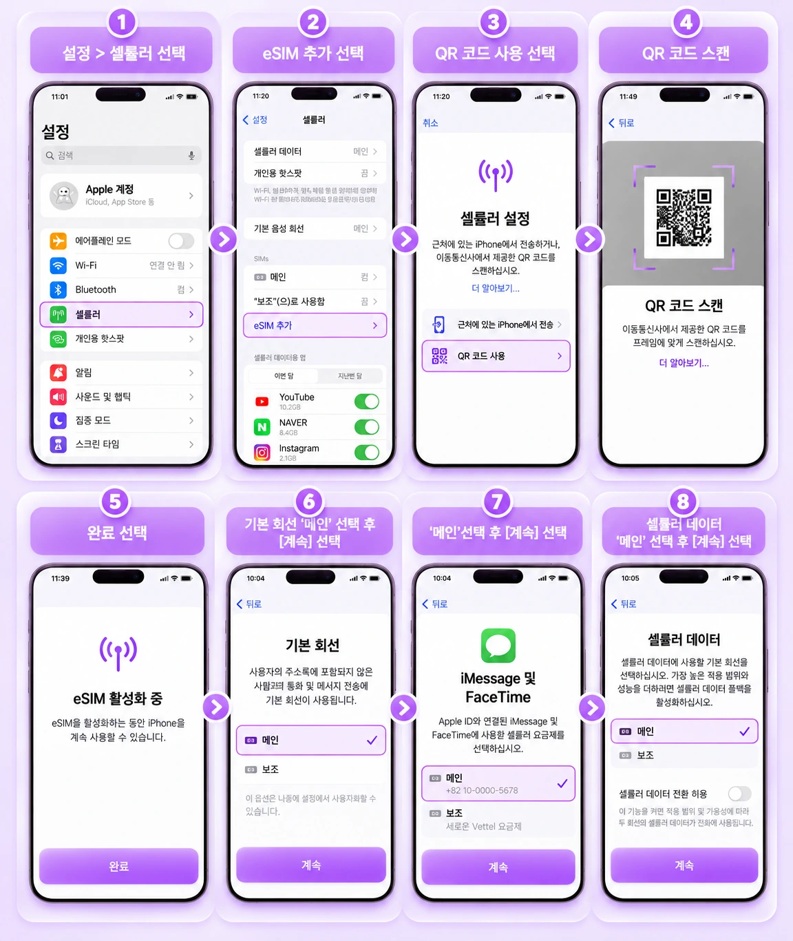 아이폰 eSIM QR 설정 가이드