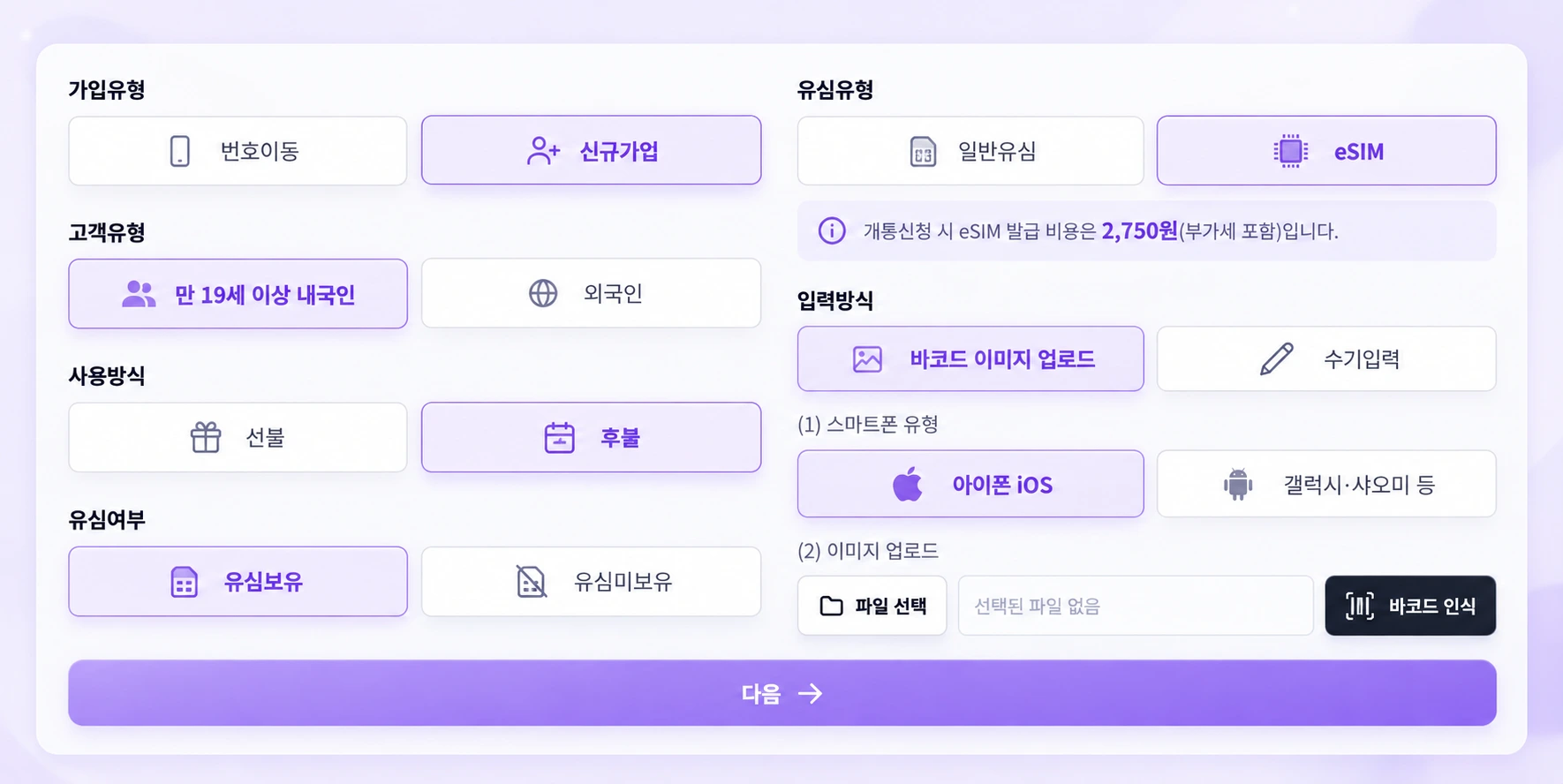 LG망 eSIM 가입유형 선택 화면