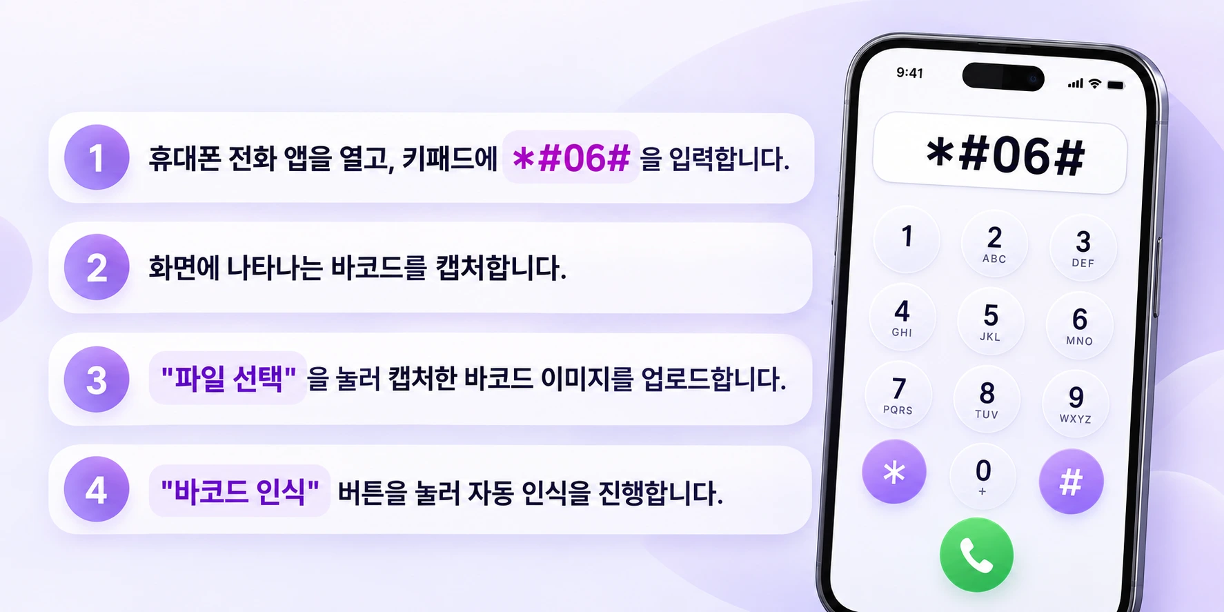 휴대폰 바코드 및 EID·IMEI 확인 안내