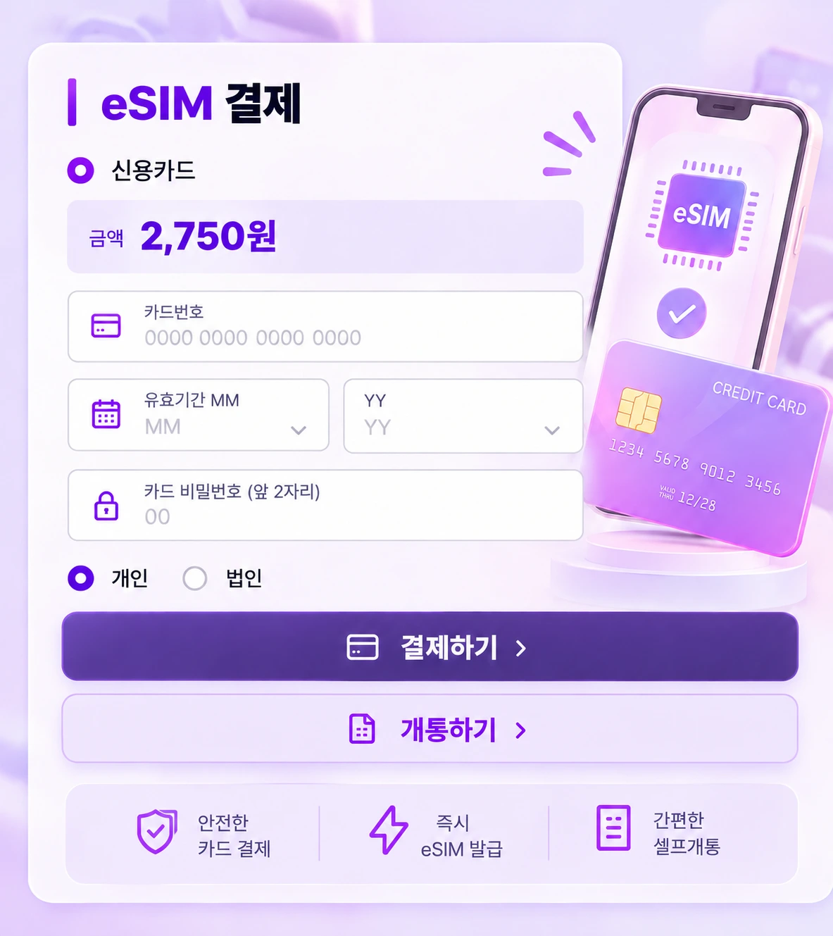 eSIM 발급비 결제 및 개통 승인 요청 안내