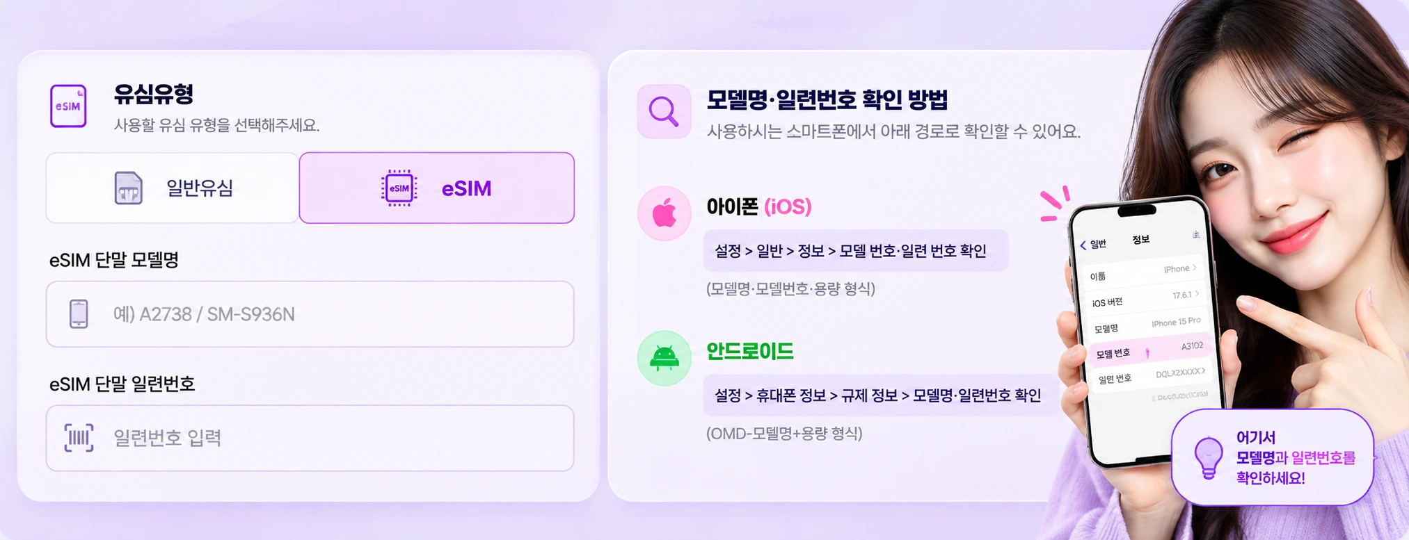 eSIM 단말모델명과 일련번호 확인 안내